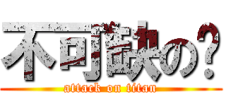 不可缺の你 (attack on titan)