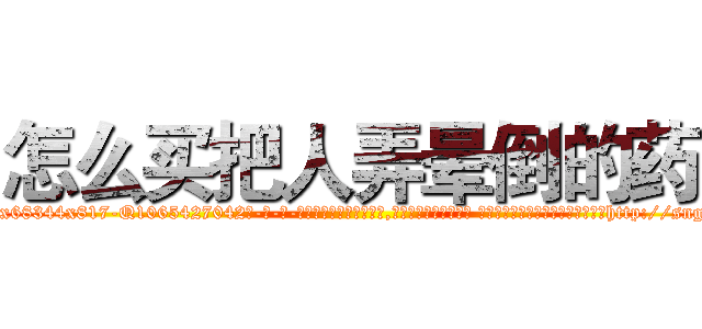怎么买把人弄晕倒的药 (怎么买把人弄晕倒的药【电-话151x68344x817-Q1065427042元-吉-药-业】我们做的是长期生意,靠的是老客户长期支持 怎么买把人弄晕倒的药在发表了一篇http://sngk.net/gC8UkB

参考消息网我们做的是长期生意,靠的是老客户长期支持也许我们早该意识到，就连鲍勃·霍斯金斯（金球奖戏剧类电影男主角 
)