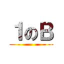 １のＢ ()