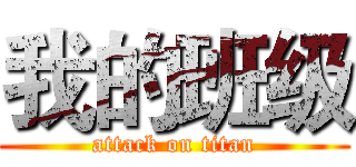 我的班级 (attack on titan)