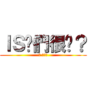 ＩＳ你們很嗆？ (幹 來單兵)