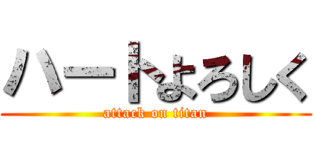 ハートよろしく (attack on titan)