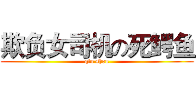 欺负女司机の死鳄鱼 (qin shou)