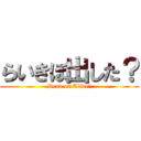 らいきぼ出した？ (Dead or Alive?)