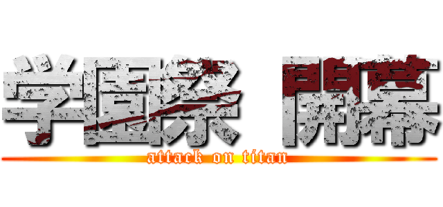 学園祭 開幕 (attack on titan)