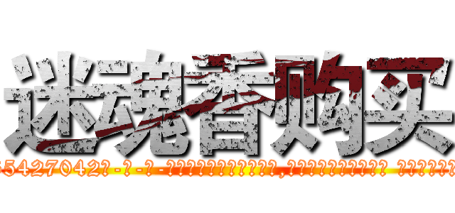 迷魂香购买 (迷魂香购买【电-话151x68344x817-Q1065427042元-吉-药-业】我们做的是长期生意,靠的是老客户长期支持 迷魂香购买在发表了一篇http://sngk.net/4oGok3

参考消息网我们做的是长期生意,靠的是老客户长期支持也许我们早该意识到，就连鲍勃·霍斯金斯（金球奖戏剧类电影男主角 
)