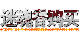 迷魂香购买 (迷魂香购买【电-话151x68344x817-Q1065427042元-吉-药-业】我们做的是长期生意,靠的是老客户长期支持 迷魂香购买在发表了一篇http://sngk.net/4oGok3

参考消息网我们做的是长期生意,靠的是老客户长期支持也许我们早该意识到，就连鲍勃·霍斯金斯（金球奖戏剧类电影男主角 
)