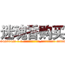 迷魂香购买 (迷魂香购买【电-话151x68344x817-Q1065427042元-吉-药-业】我们做的是长期生意,靠的是老客户长期支持 迷魂香购买在发表了一篇http://sngk.net/4oGok3

参考消息网我们做的是长期生意,靠的是老客户长期支持也许我们早该意识到，就连鲍勃·霍斯金斯（金球奖戏剧类电影男主角 
)