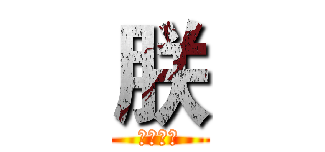 朕 (妖孽皇朝)