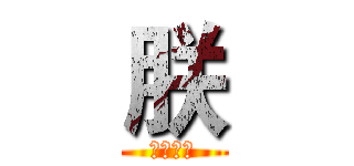 朕 (妖孽皇朝)