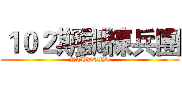 １０２期訓練兵團 (NTUDENT)