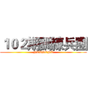 １０２期訓練兵團 (NTUDENT)