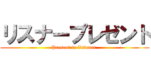 リスナープレゼント (Present to listener )