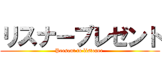 リスナープレゼント (Present to listener )