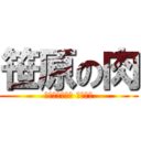 笹原の肉 (ＫＩＮＧ　ＯＦ ＮＩＫＵ)