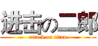 进击の二郎 (attack on titan)