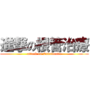 進撃の根管治療 (attack on Endodontic)