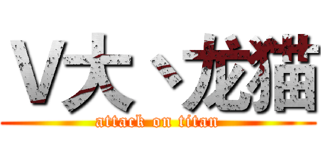Ｖ大丶龙猫 (attack on titan)