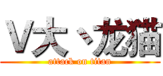 Ｖ大丶龙猫 (attack on titan)