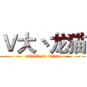 Ｖ大丶龙猫 (attack on titan)