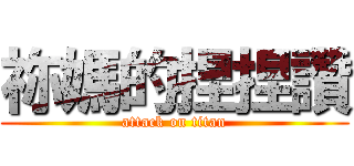 祢媽的捏捏讚 (attack on titan)