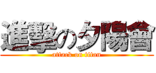 進擊の夕陽會 (attack on titan)