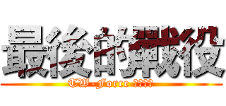 最後的戰役 (TW-Force 工會聯盟)