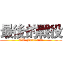 最後的戰役 (TW-Force 工會聯盟)