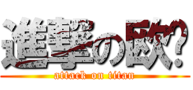 進撃の欧阳 (attack on titan)