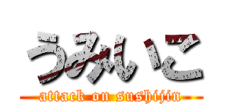 うみいこ (attack on sushijin)