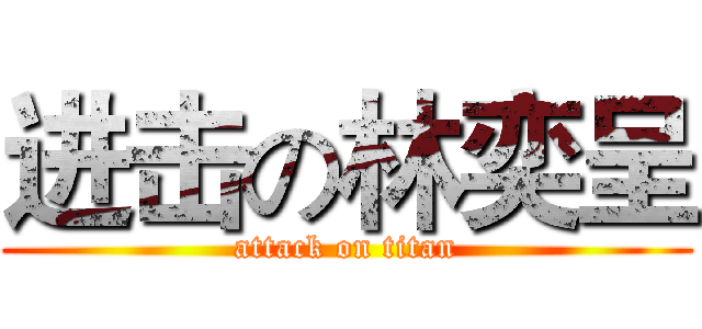进击の林奕呈 (attack on titan)