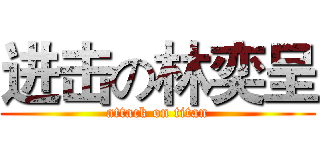 进击の林奕呈 (attack on titan)