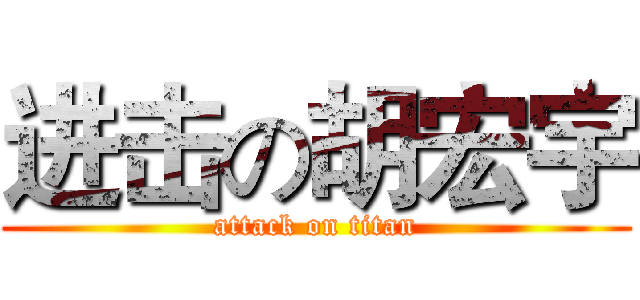 进击の胡宏宇 (attack on titan)