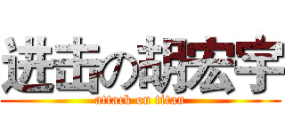 进击の胡宏宇 (attack on titan)