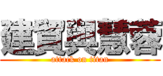 建貿與慧蓉 (attack on titan)
