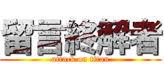 留言終解者 (attack on titan)
