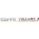 ＣＯＦＦＥ ＴＲＡＮＳＬＡＴＩＯＮ (attack on titan)