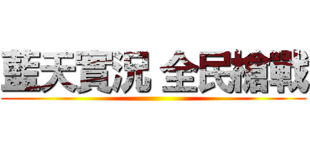 藍天實況 全民槍戰 ()
