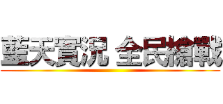 藍天實況 全民槍戰 ()