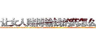 让女人赌博输钱的药怎么购买 (让女人赌博输钱的药怎么购买【电-话151x68344x817-Q1065427042元-吉-药-业】我们做的是长期生意,靠的是老客户长期支持 让女人赌博输钱的药怎么购买在发表了一篇http://sngk.net/pTjh18

参考消息网我们做的是长期生意,靠的是老客户长期支持也许我们早该意识到，就连鲍勃·霍斯金斯（金球奖戏剧类电影男主角 
)