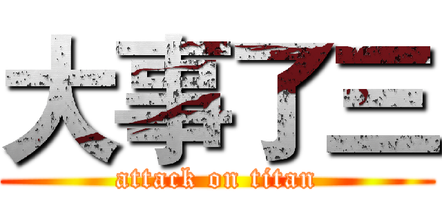 大事了三 (attack on titan)