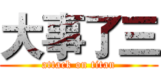 大事了三 (attack on titan)