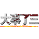 大事了三 (attack on titan)