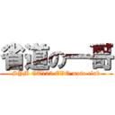 省道の一哥 (SYM GT125 EVO moto club)