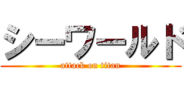 シーワールド (attack on titan)