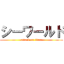 シーワールド (attack on titan)