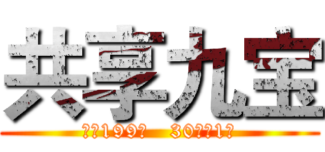 共享九宝 (押金199元   30分钟1元)