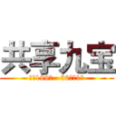 共享九宝 (押金199元   30分钟1元)