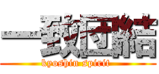 一致団結 (kyoshin spirit )