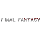 ＦＩＮＡＬ ＦＡＮＴＡＳＹ ＸＩＶ (新生エオルゼア)